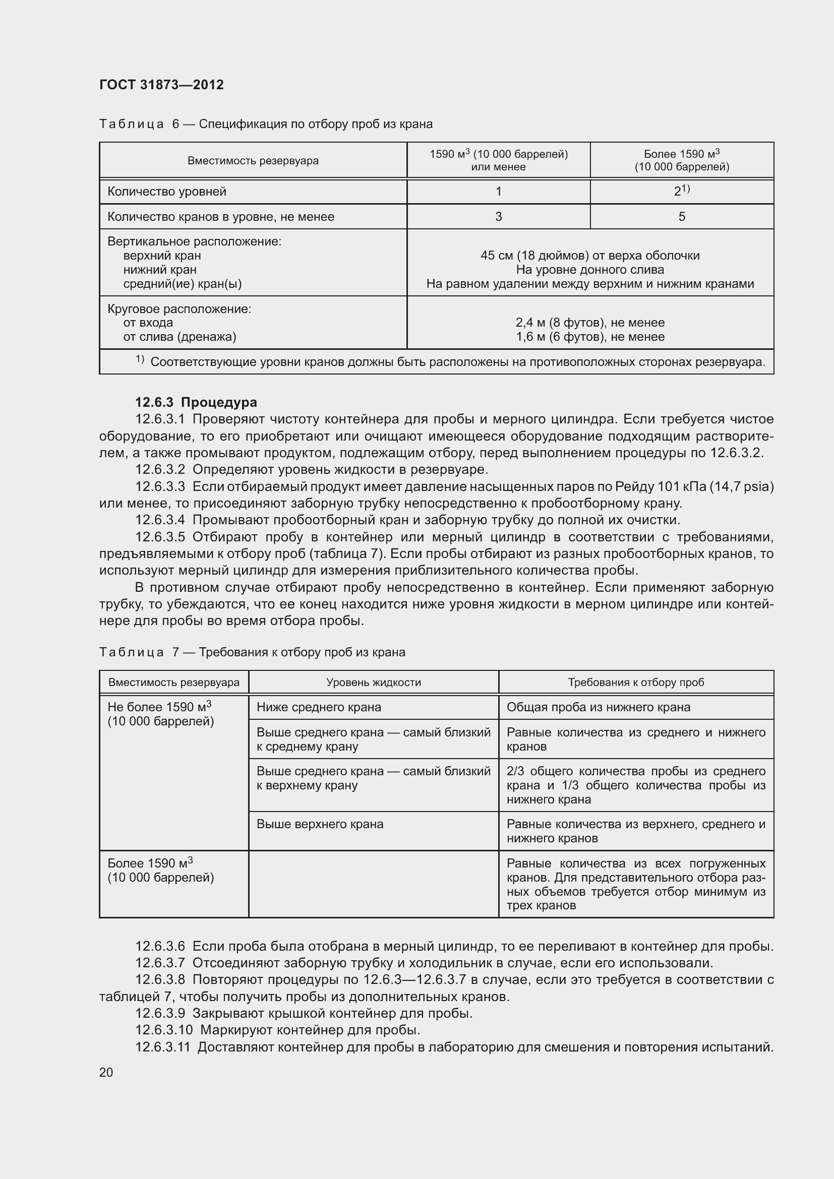 Страница 23 ГОСТ 31873-2012