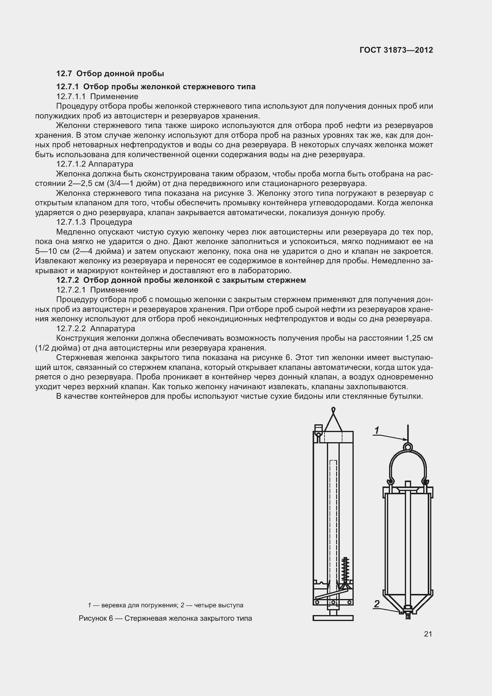 Страница 24 ГОСТ 31873-2012