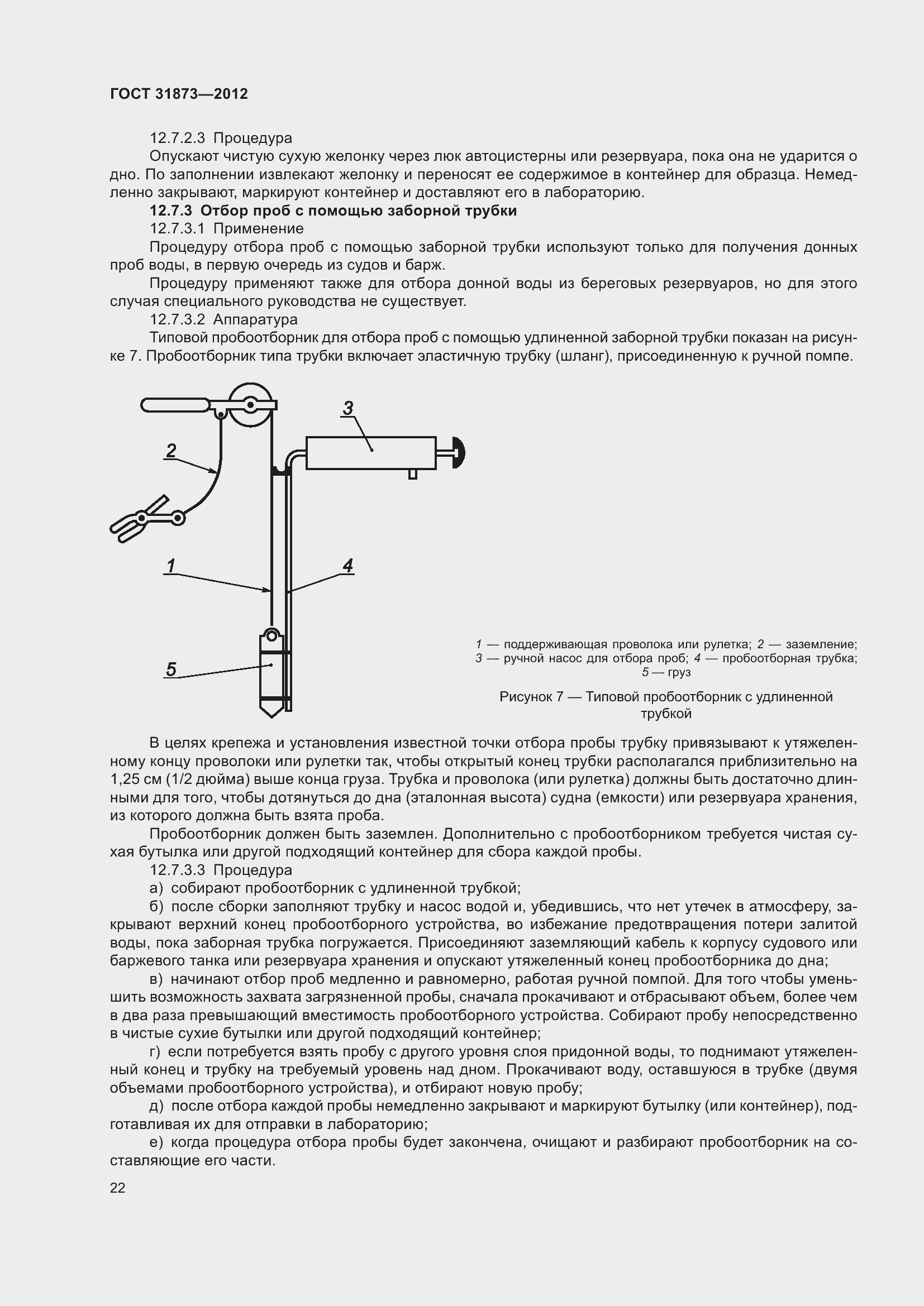 Страница 25 ГОСТ 31873-2012