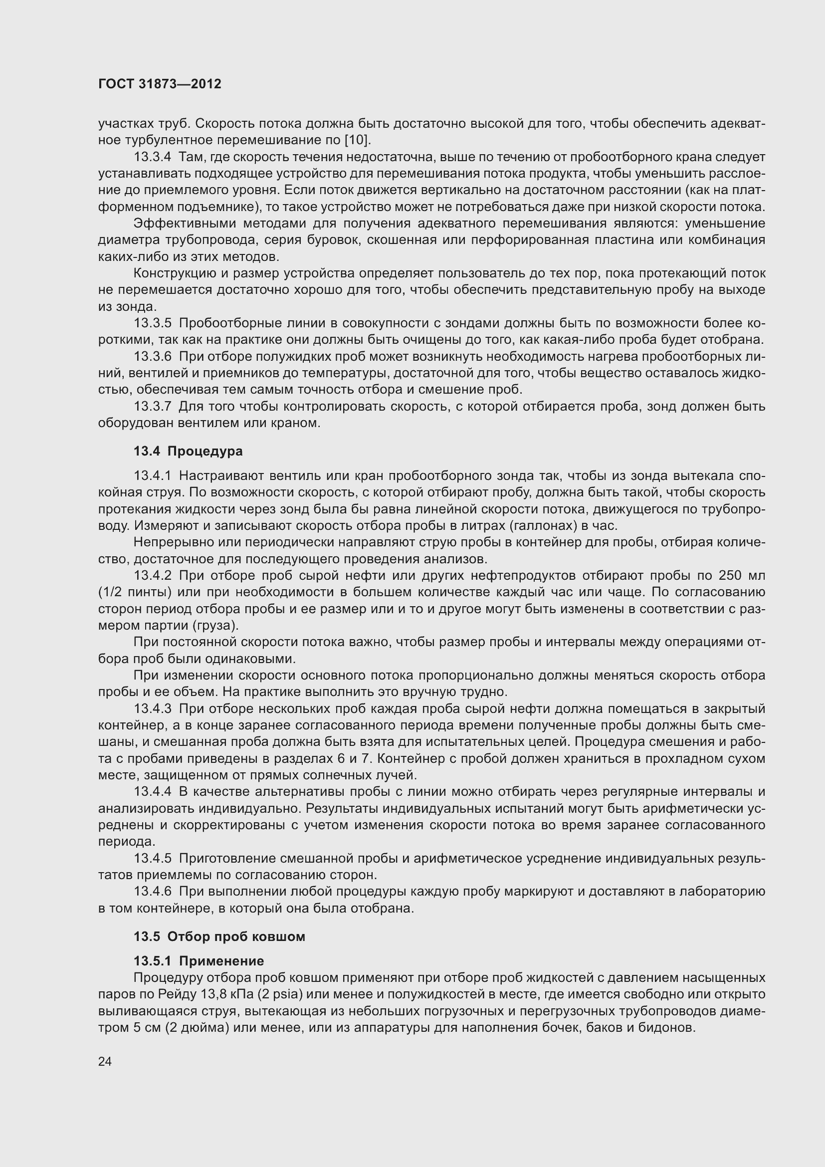 Страница 27 ГОСТ 31873-2012