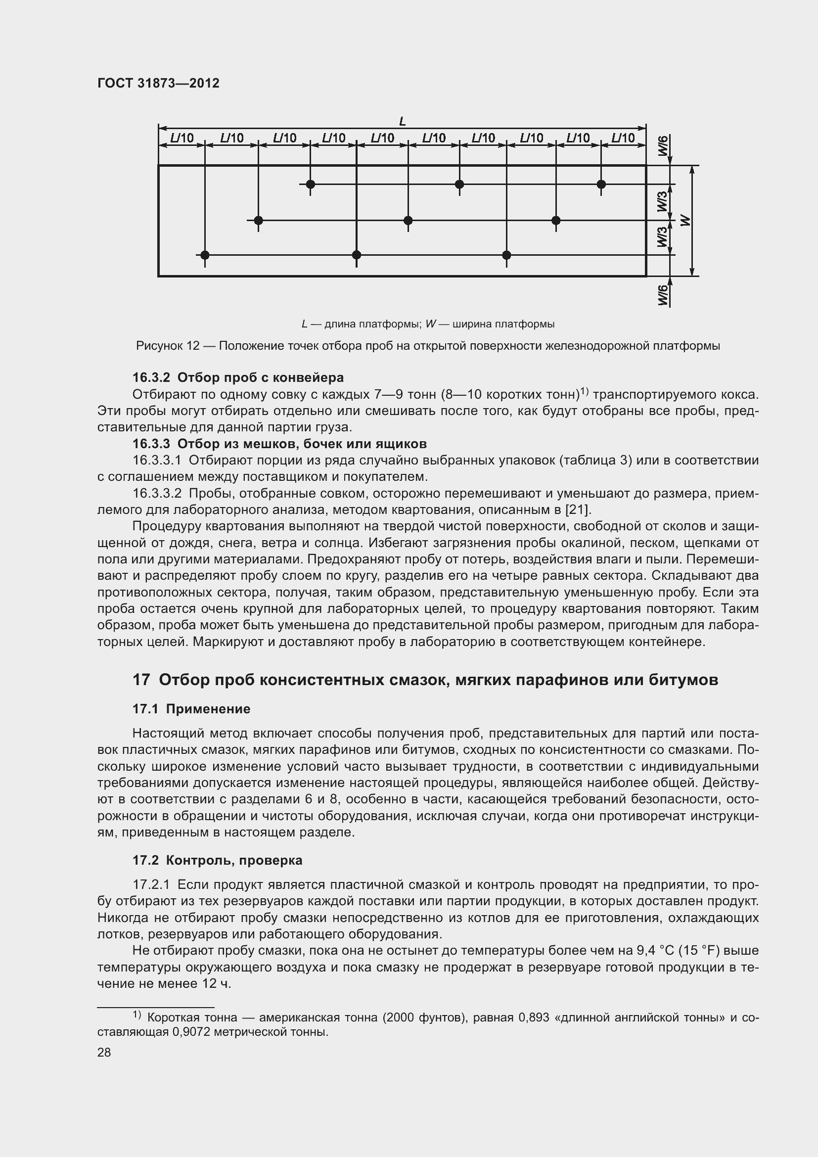 Страница 31 ГОСТ 31873-2012