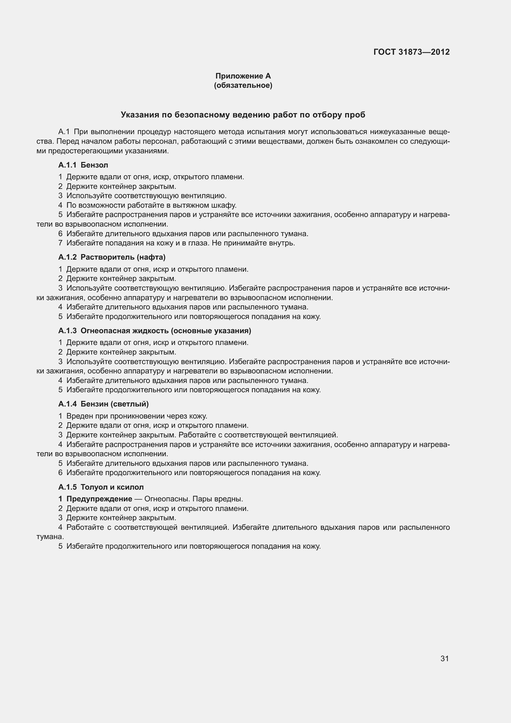 Страница 34 ГОСТ 31873-2012