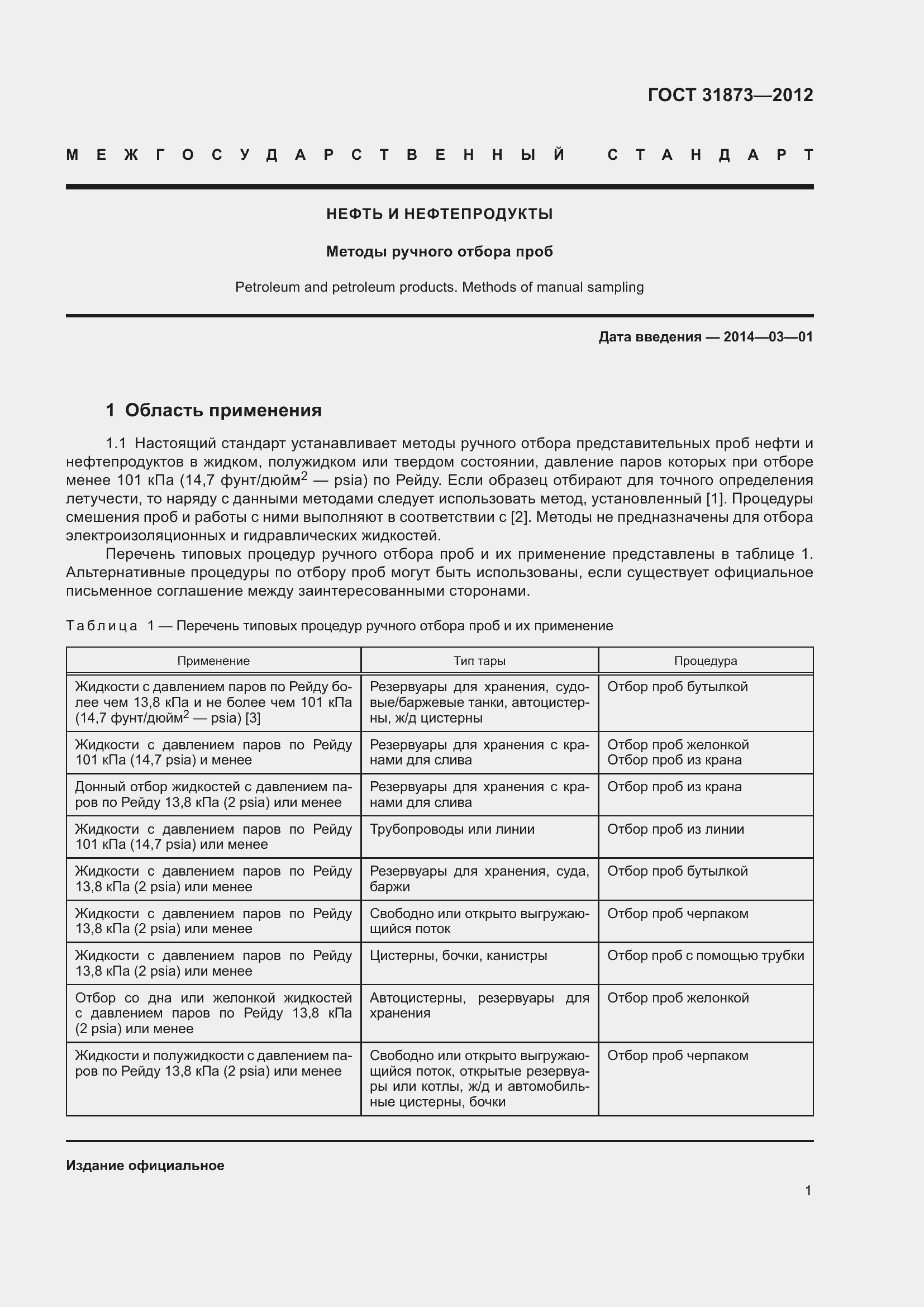 Страница 4 ГОСТ 31873-2012