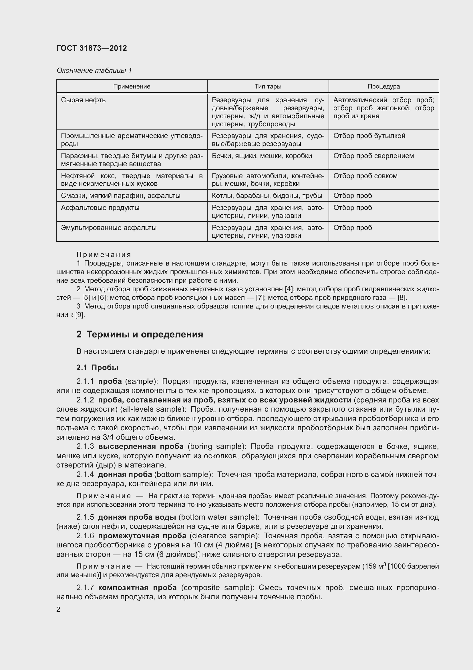 Страница 5 ГОСТ 31873-2012