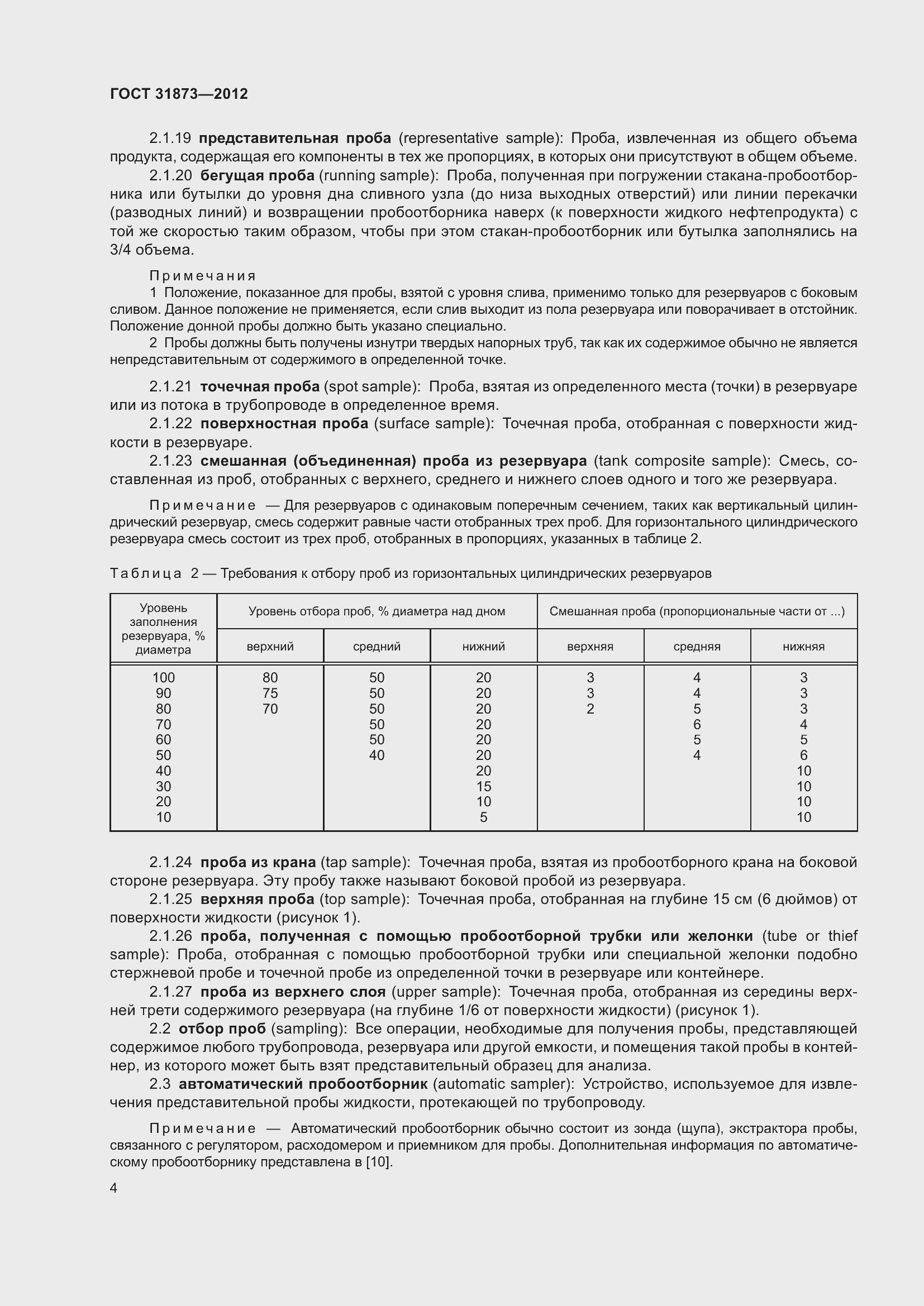 Страница 7 ГОСТ 31873-2012