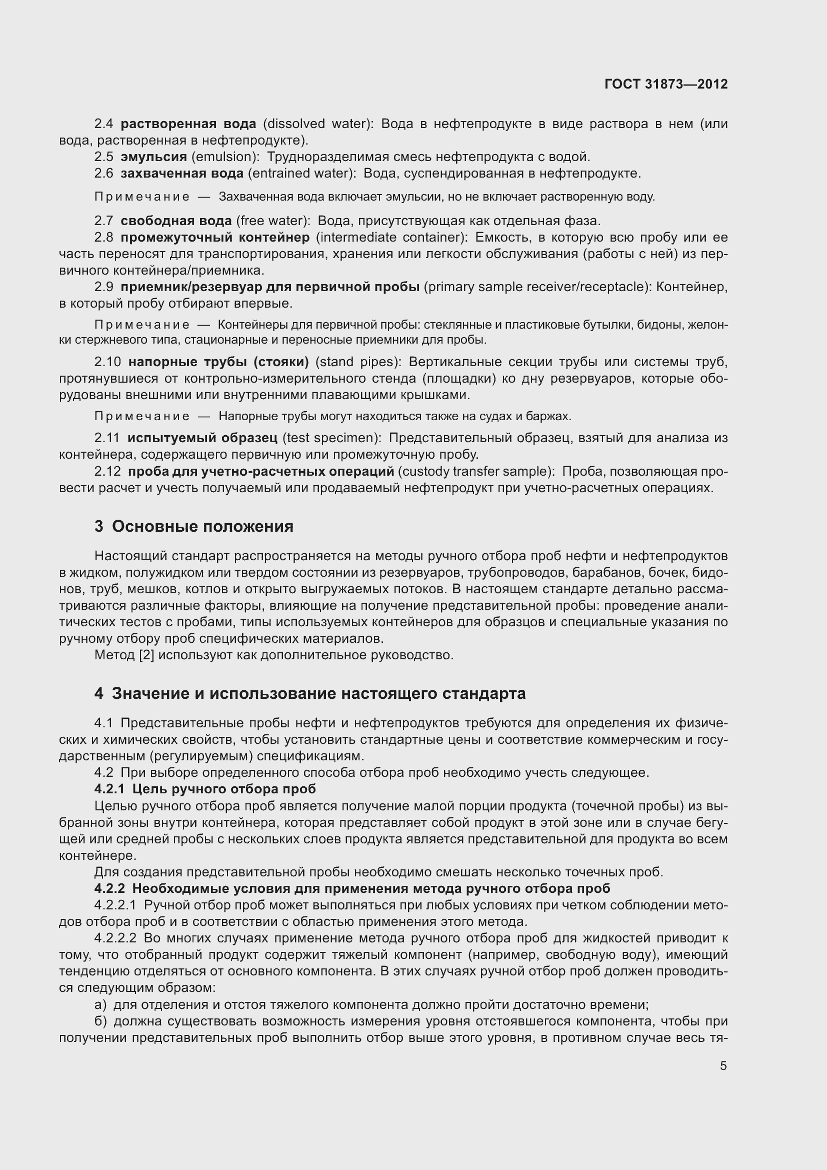 Страница 8 ГОСТ 31873-2012