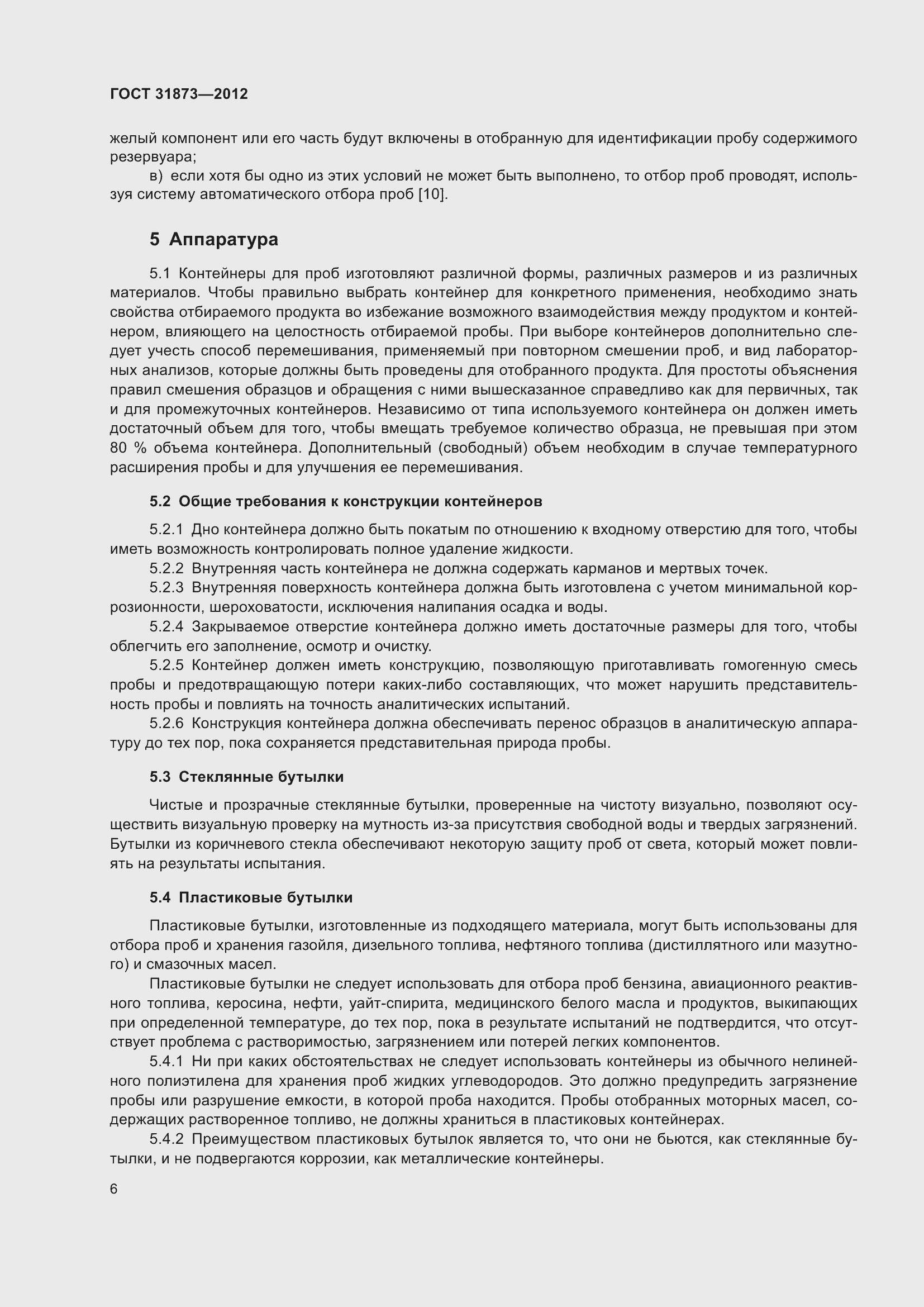 Страница 9 ГОСТ 31873-2012