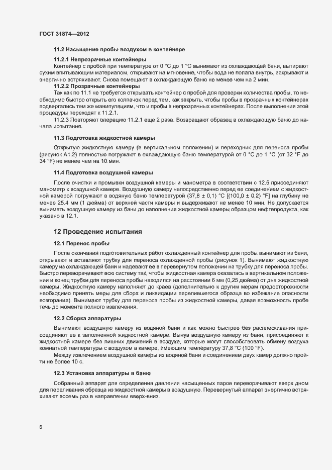 Страница 10 ГОСТ 31874-2012