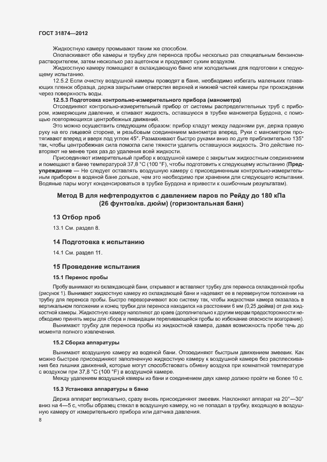 Страница 12 ГОСТ 31874-2012