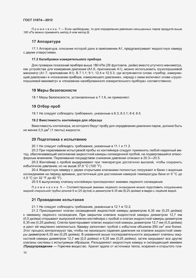 Страница 14 ГОСТ 31874-2012