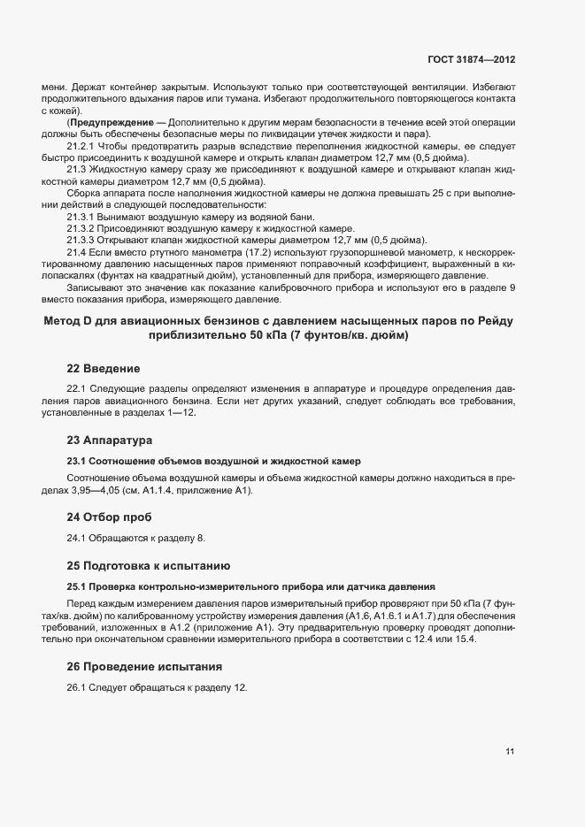 Страница 15 ГОСТ 31874-2012