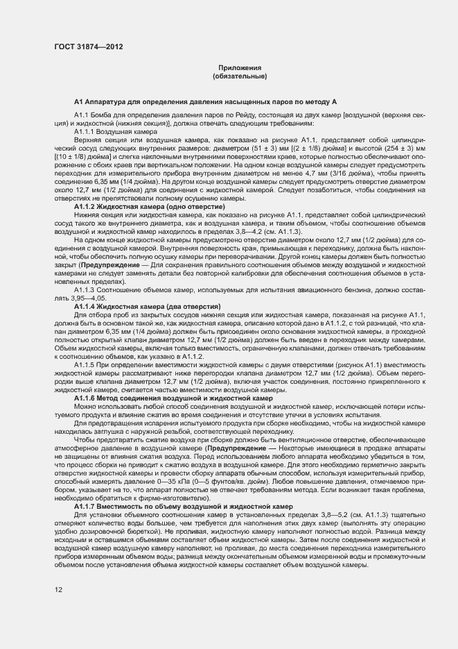 Страница 16 ГОСТ 31874-2012