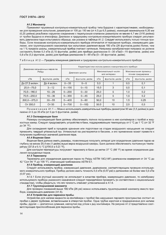 Страница 18 ГОСТ 31874-2012
