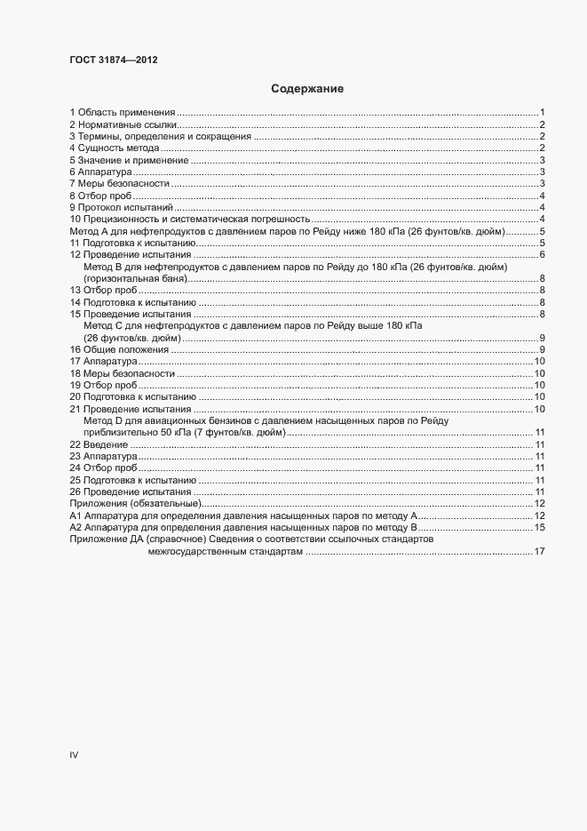 Страница 4 ГОСТ 31874-2012