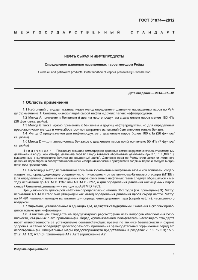 Страница 5 ГОСТ 31874-2012