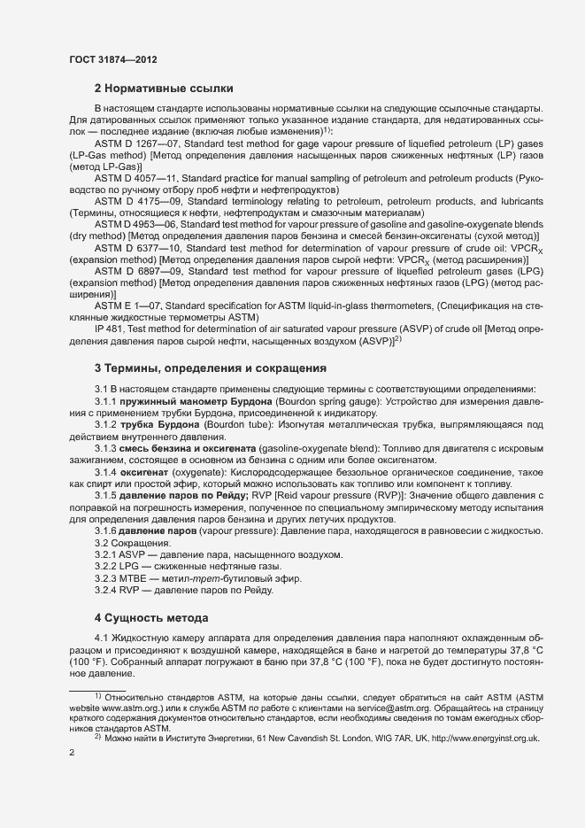 Страница 6 ГОСТ 31874-2012