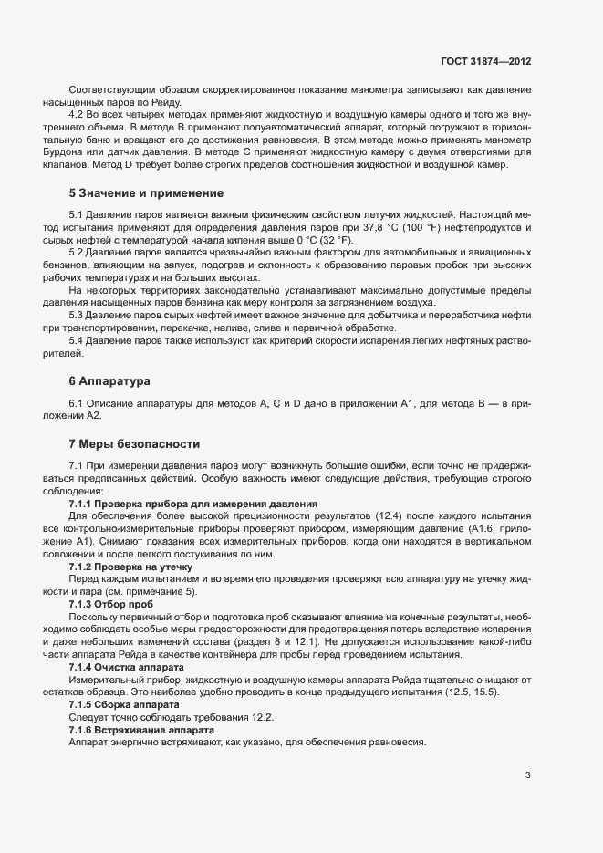 Страница 7 ГОСТ 31874-2012