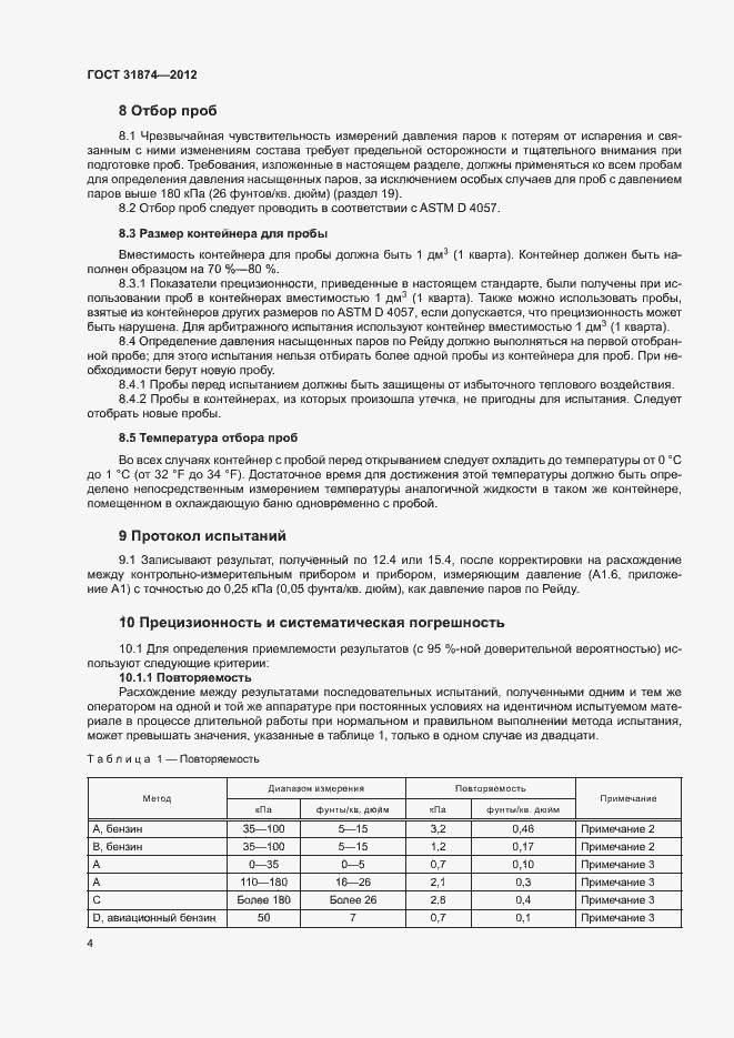 Страница 8 ГОСТ 31874-2012