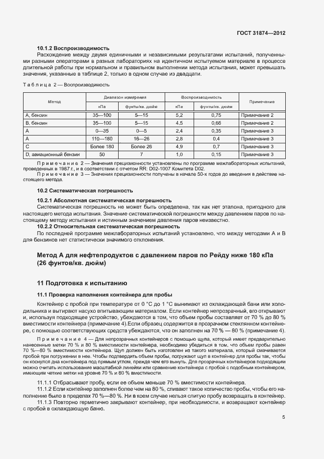 Страница 9 ГОСТ 31874-2012