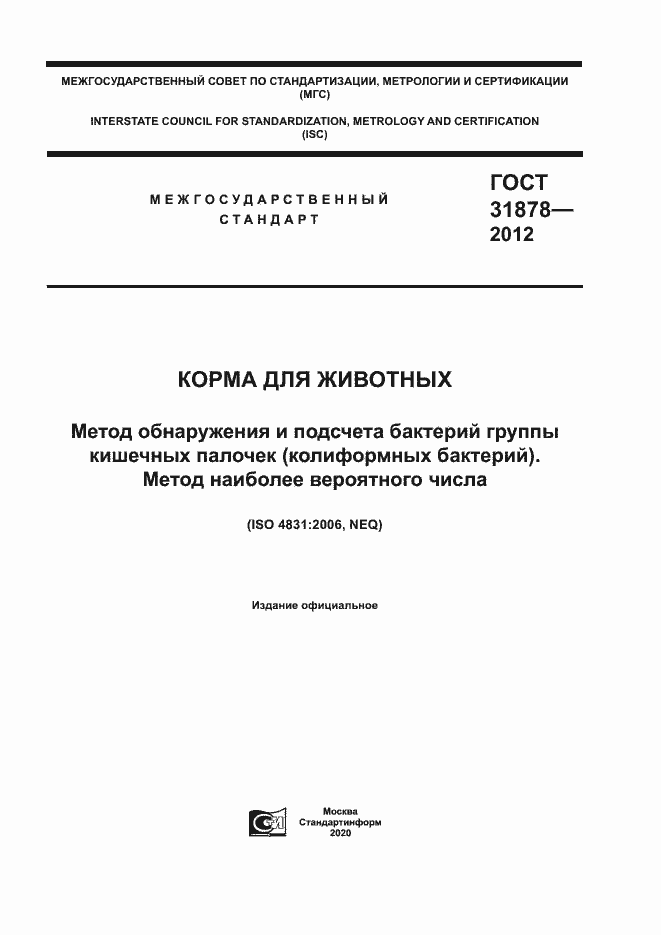 Страница 1 ГОСТ 31878-2012