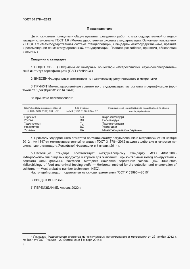 Страница 2 ГОСТ 31878-2012