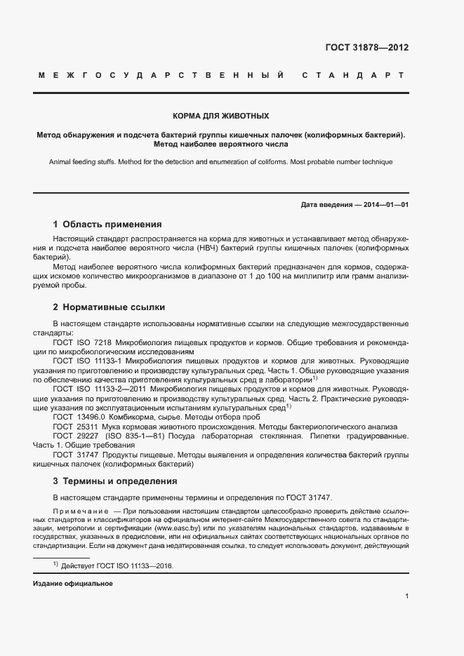 Страница 4 ГОСТ 31878-2012