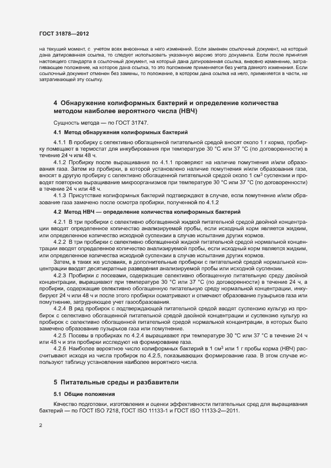Страница 5 ГОСТ 31878-2012