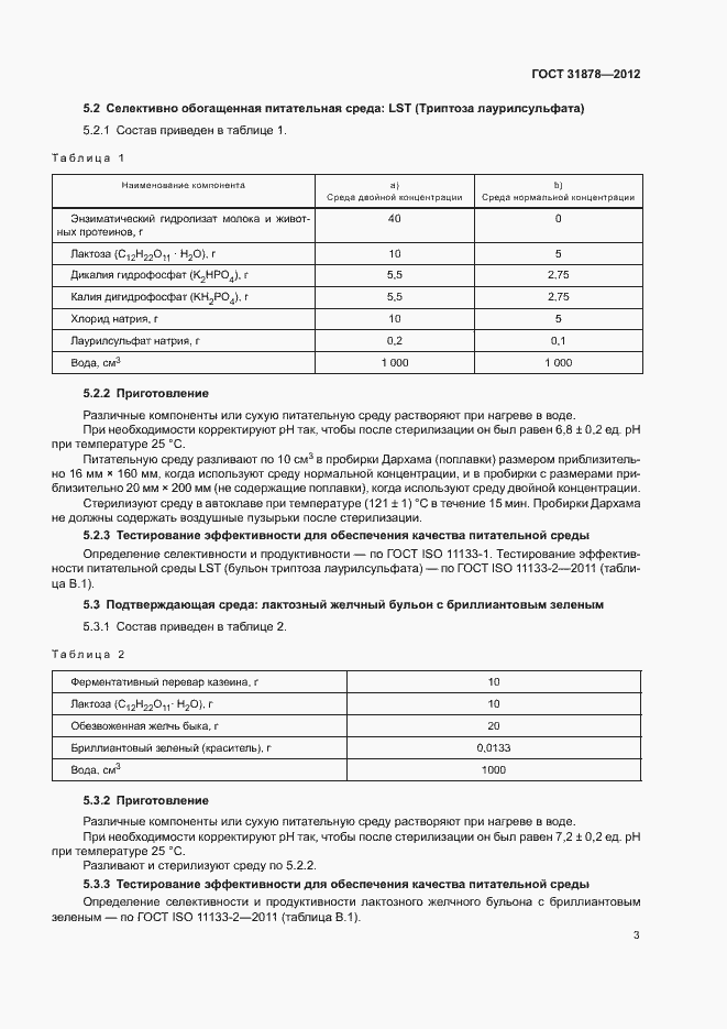 Страница 6 ГОСТ 31878-2012