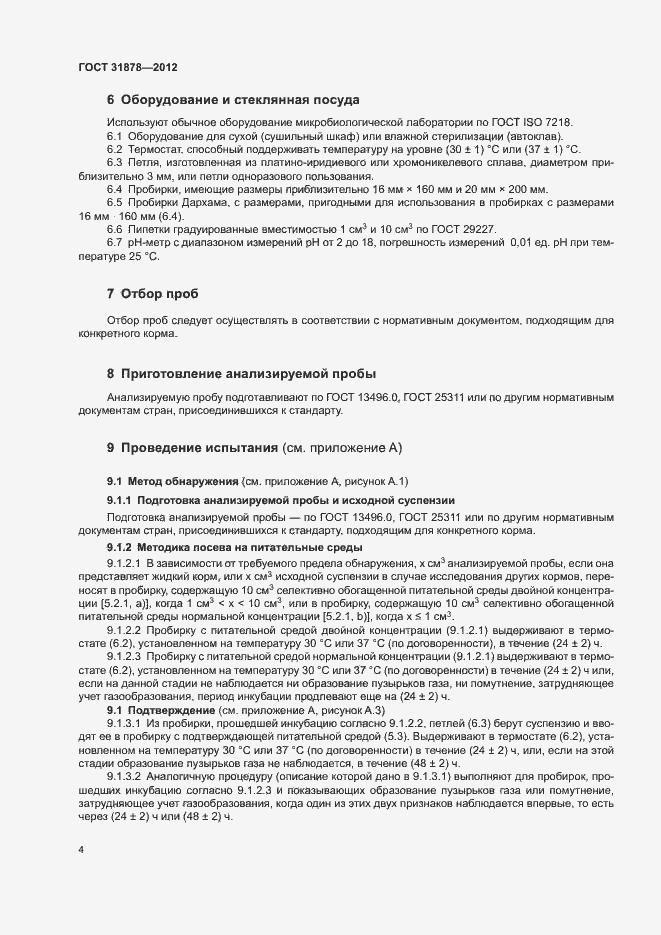 Страница 7 ГОСТ 31878-2012
