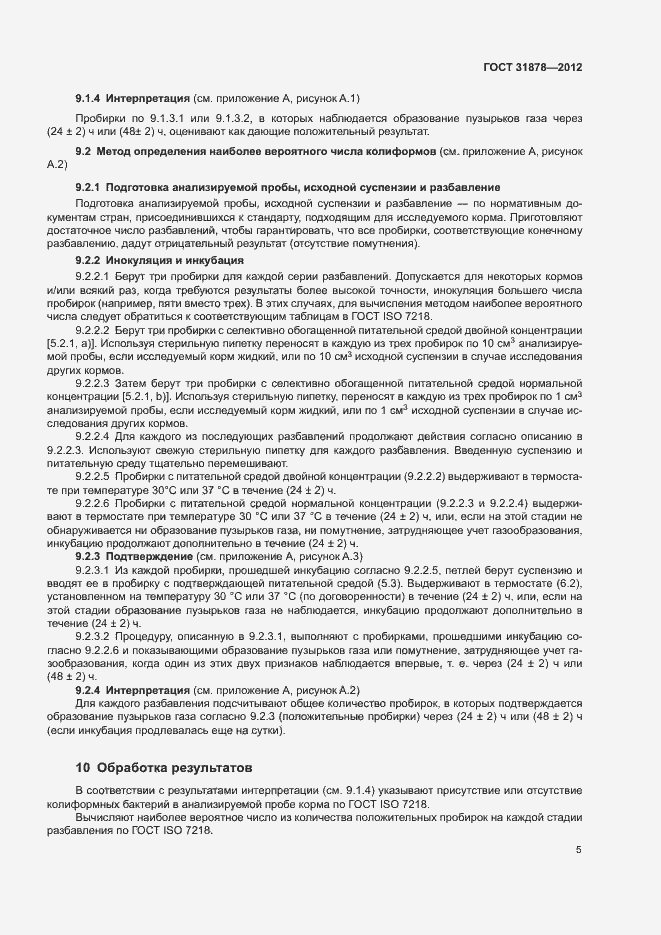 Страница 8 ГОСТ 31878-2012