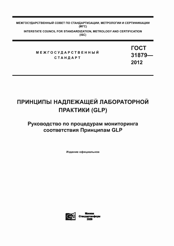 Страница 1 ГОСТ 31879-2012