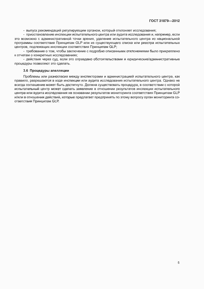 Страница 10 ГОСТ 31879-2012
