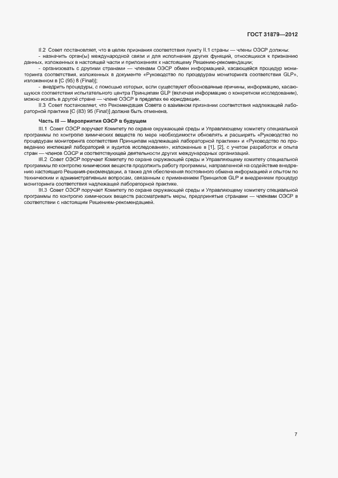 Страница 12 ГОСТ 31879-2012