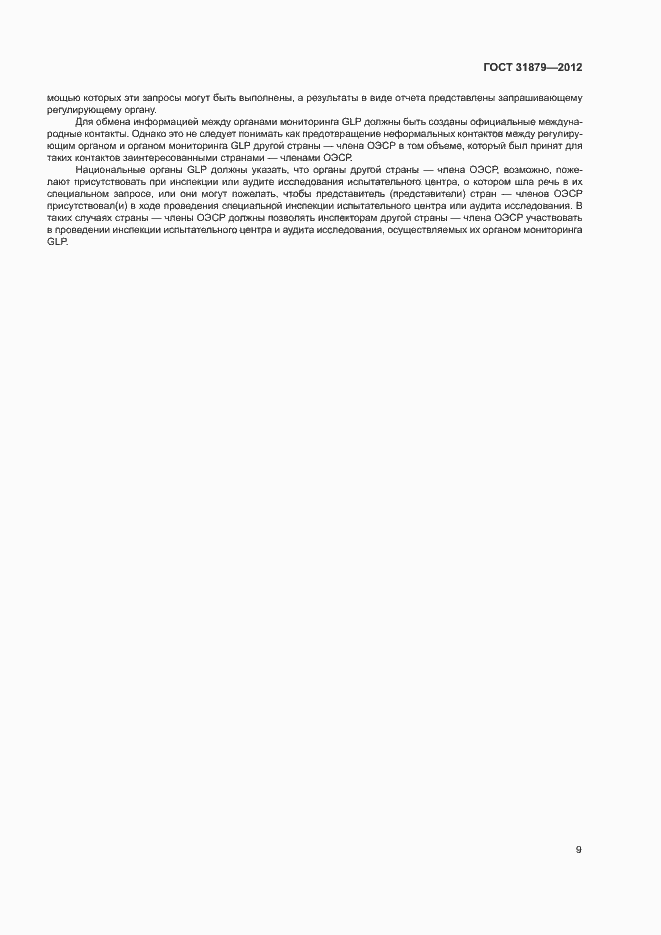 Страница 14 ГОСТ 31879-2012