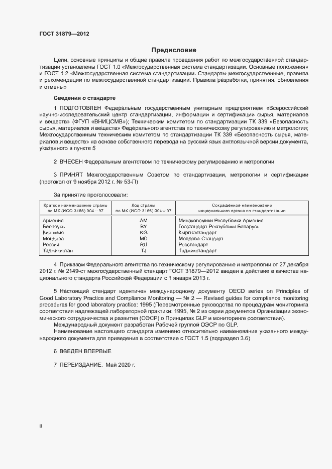 Страница 2 ГОСТ 31879-2012