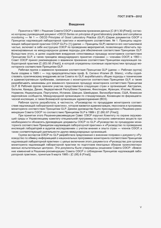 Страница 5 ГОСТ 31879-2012