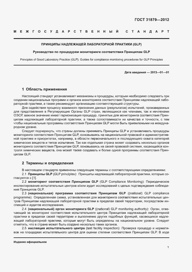 Страница 6 ГОСТ 31879-2012