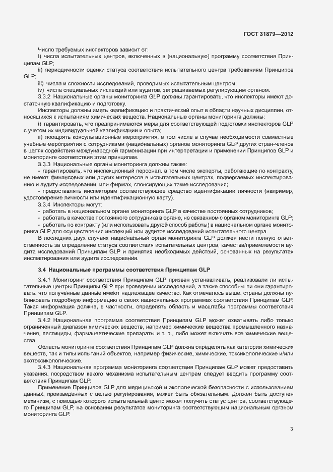 Страница 8 ГОСТ 31879-2012