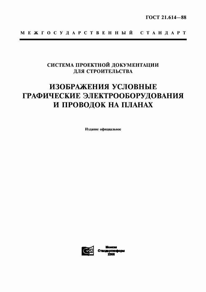 Страница 1 ГОСТ 21.614-88