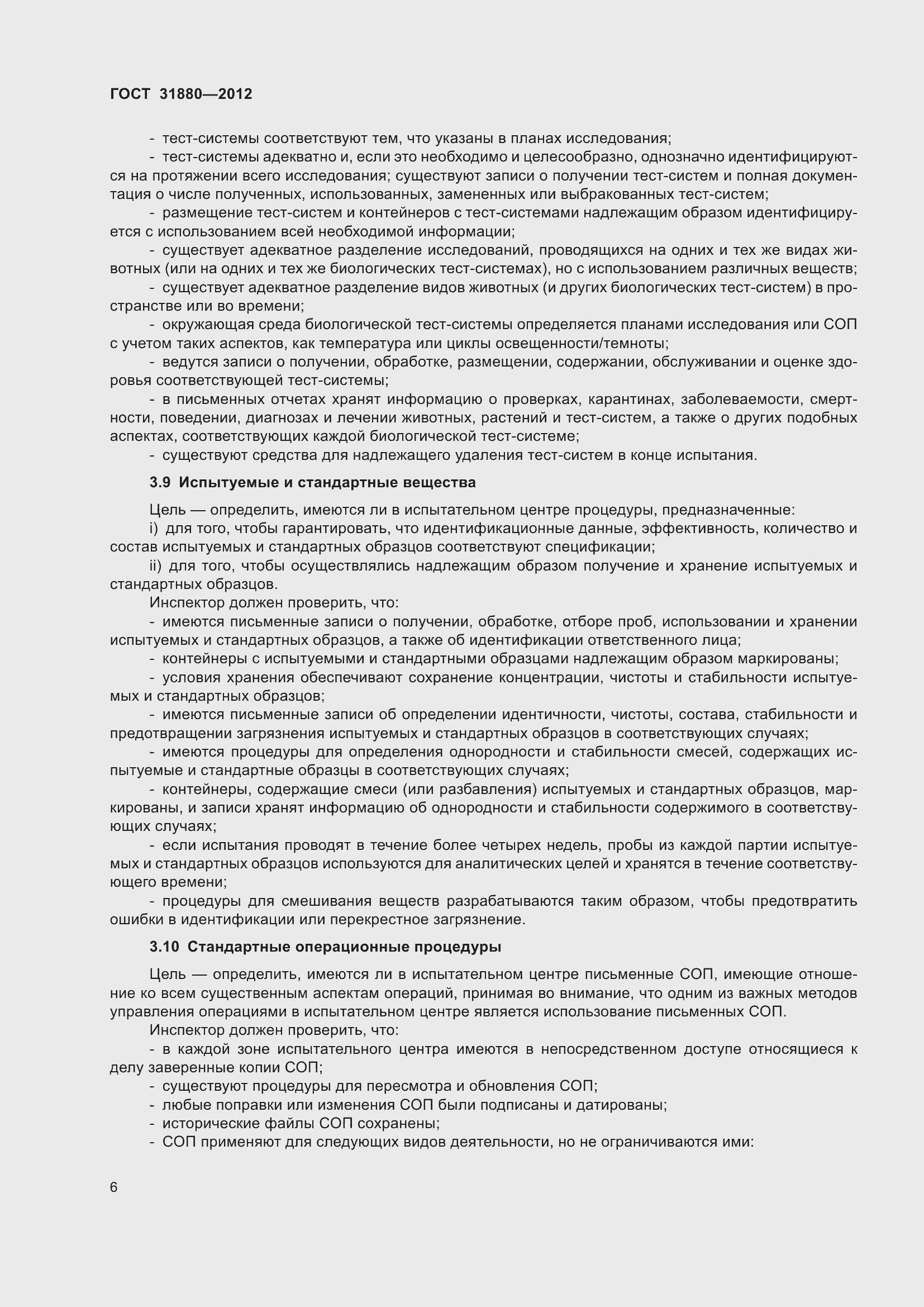 Страница 12 ГОСТ 31880-2012