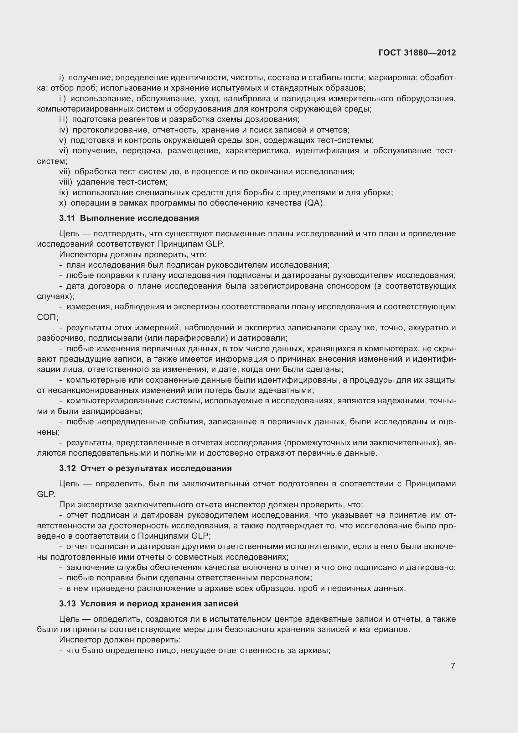 Страница 13 ГОСТ 31880-2012