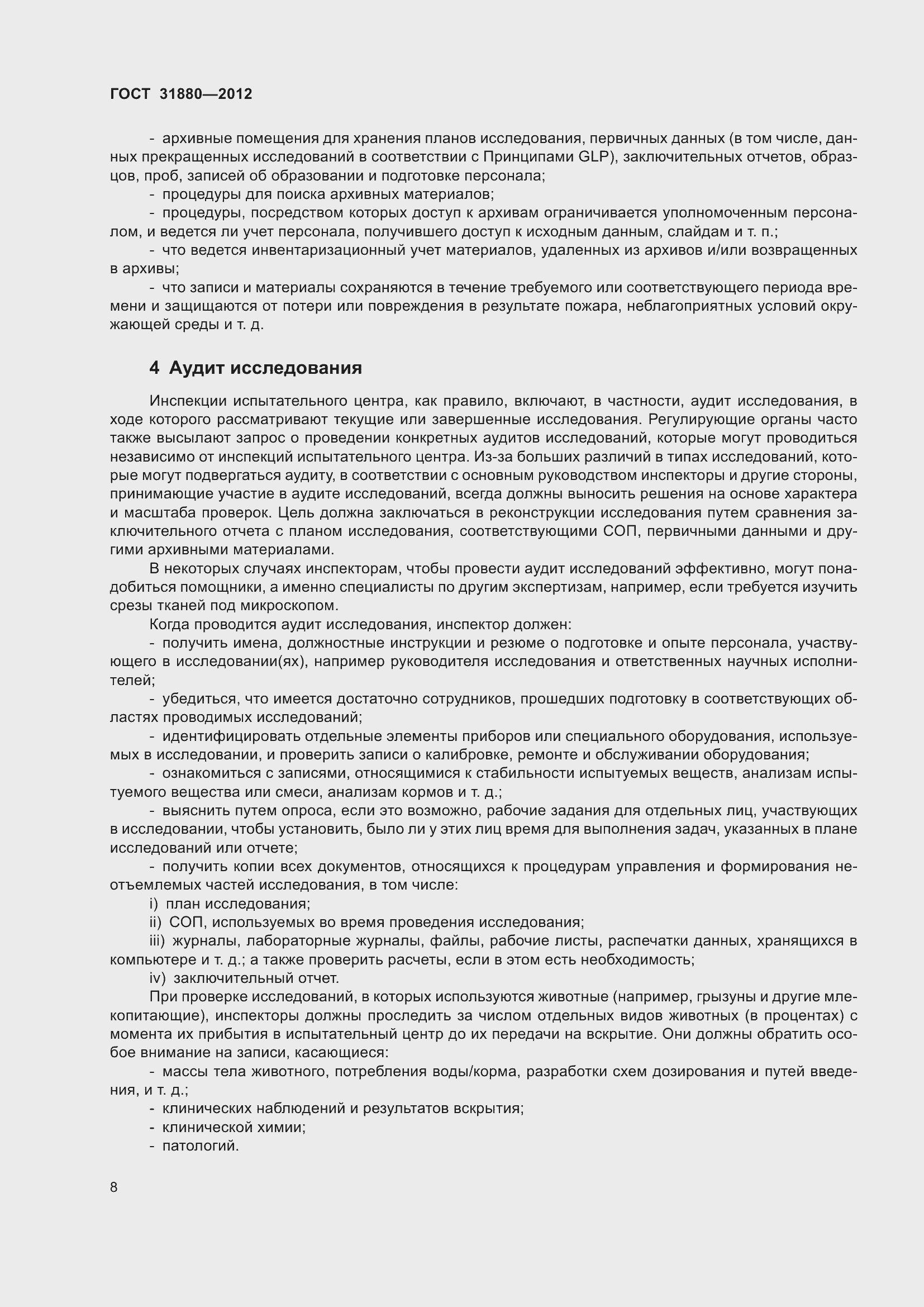 Страница 14 ГОСТ 31880-2012