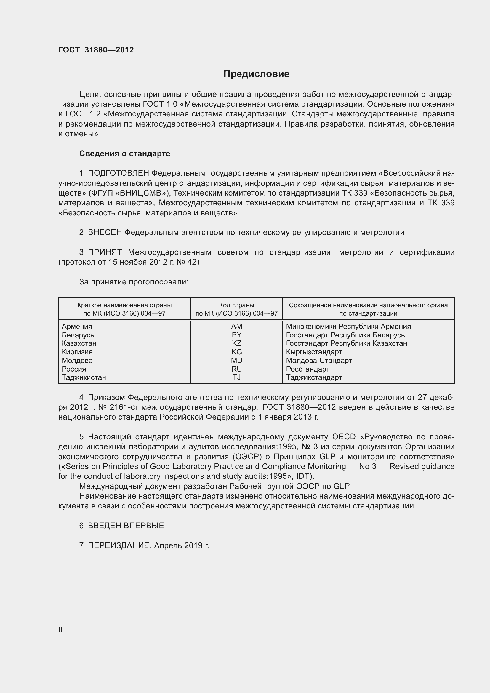 Страница 2 ГОСТ 31880-2012