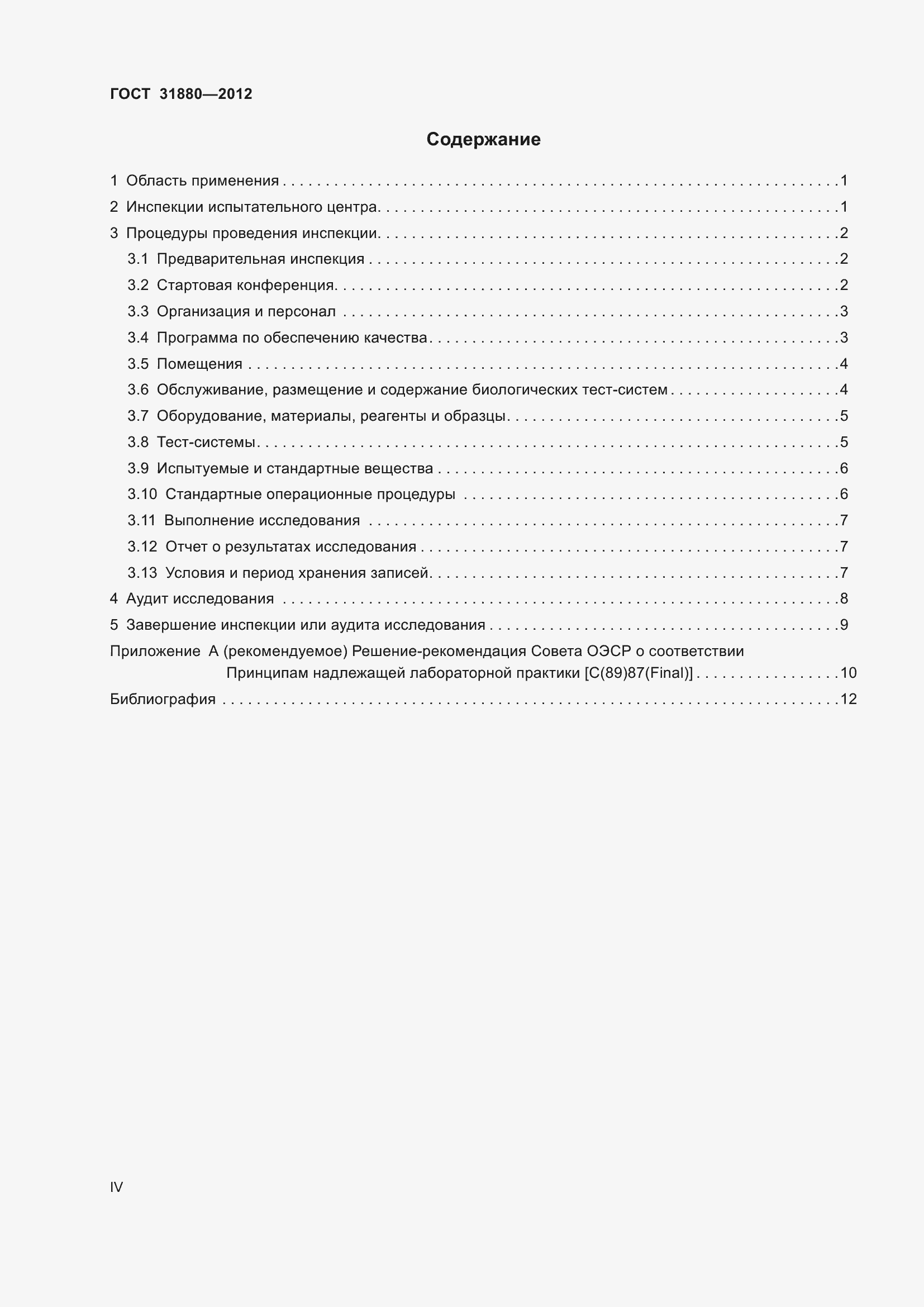 Страница 4 ГОСТ 31880-2012