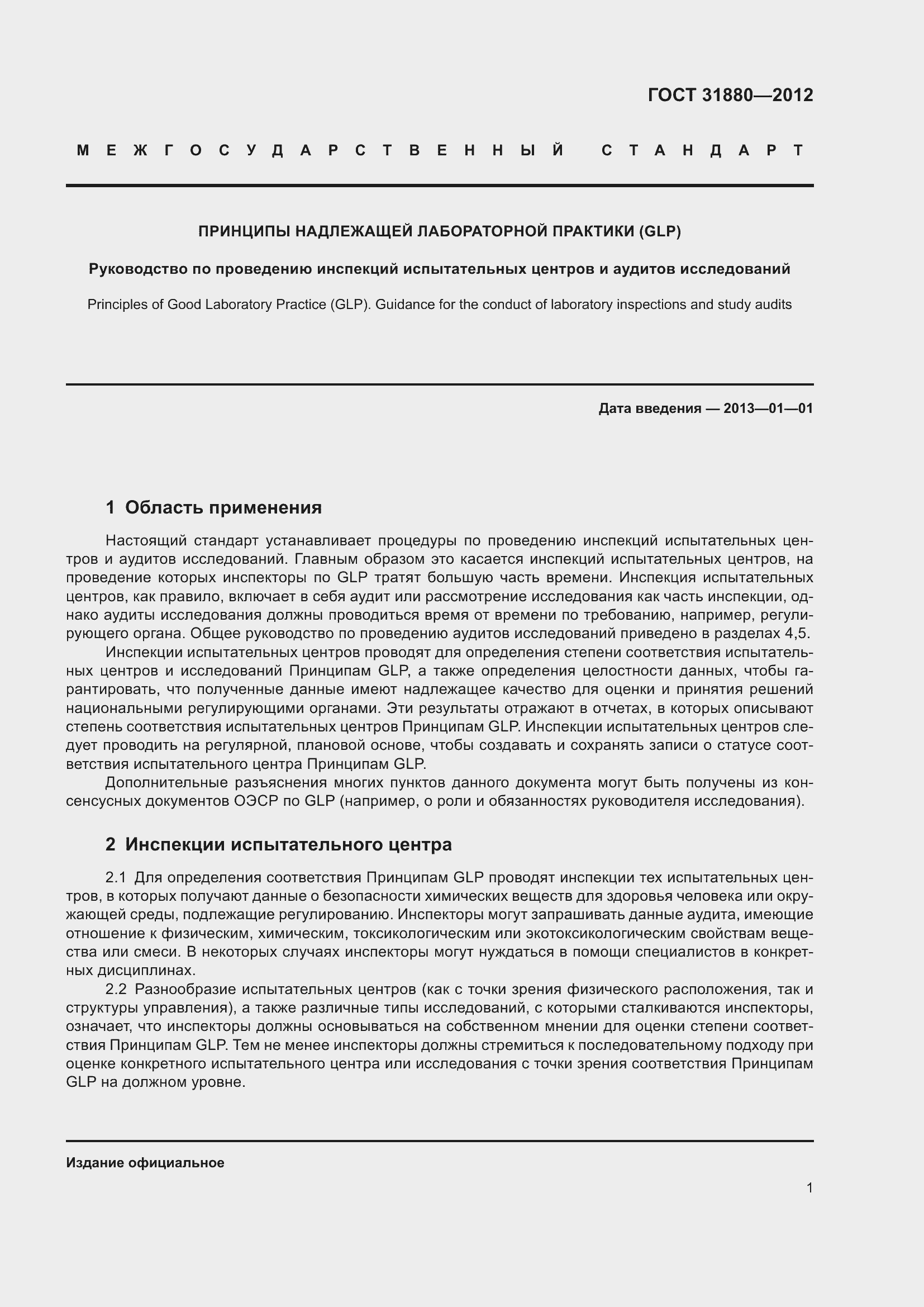 Страница 7 ГОСТ 31880-2012