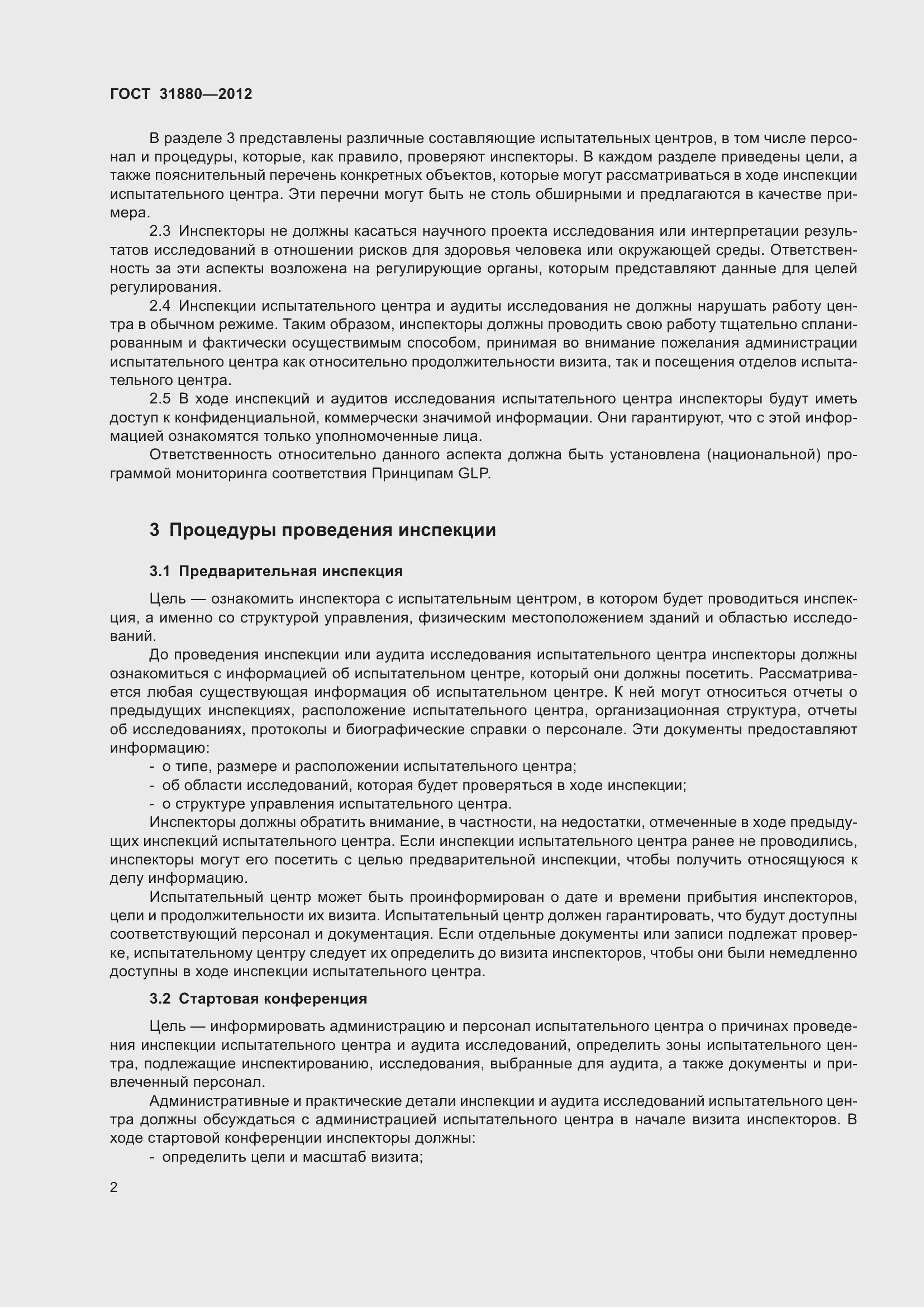 Страница 8 ГОСТ 31880-2012