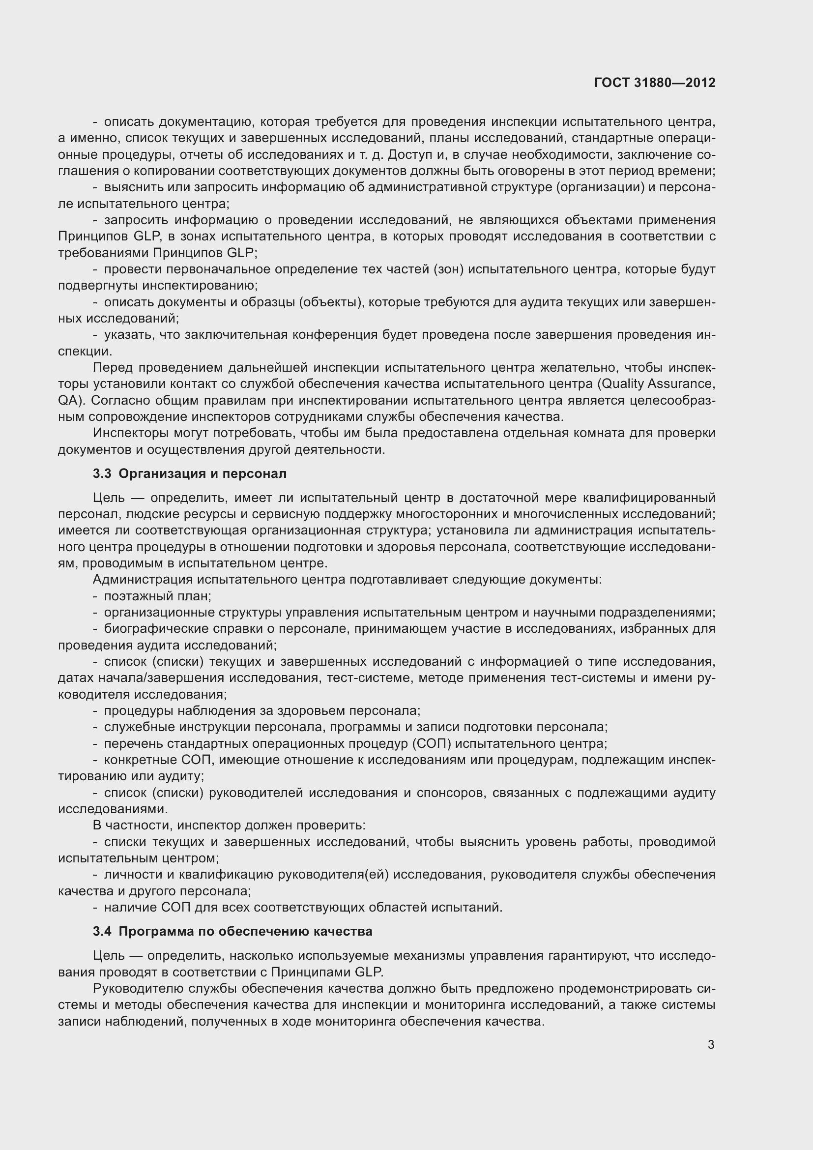 Страница 9 ГОСТ 31880-2012