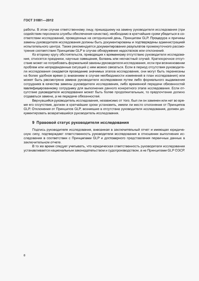 Страница 11 ГОСТ 31881-2012