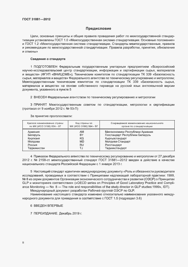 Страница 2 ГОСТ 31881-2012
