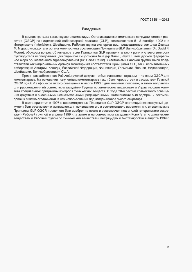 Страница 5 ГОСТ 31881-2012